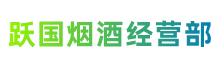 荆门市京山跃国烟酒经营部